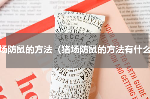 猪场防鼠的方法（猪场防鼠的方法有什么）