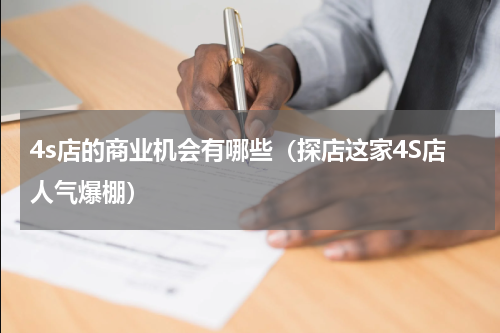 4s店的商业机会有哪些（探店这家4S店人气爆棚）