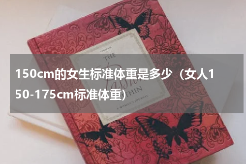 150cm的女生标准体重是多少（女人150-175cm标准体重）