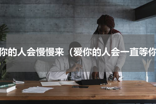 爱你的人会慢慢来（爱你的人会一直等你）