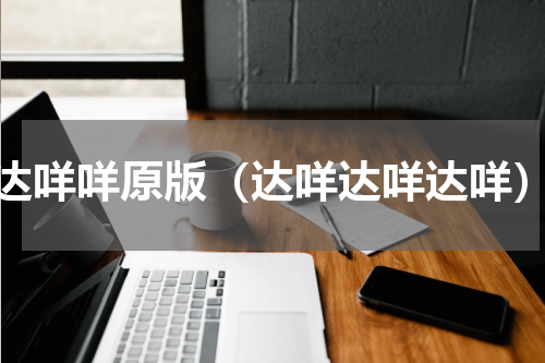 达咩咩原版（达咩达咩达咩）