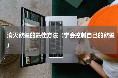 消灭欲望的最佳方法（学会控制自己的欲望）