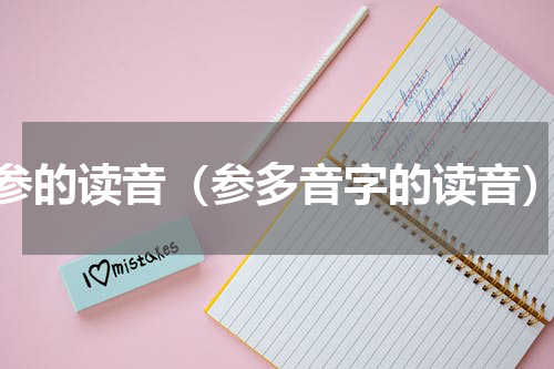 参的读音（参多音字的读音）