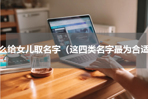怎么给女儿取名字（这四类名字最为合适）