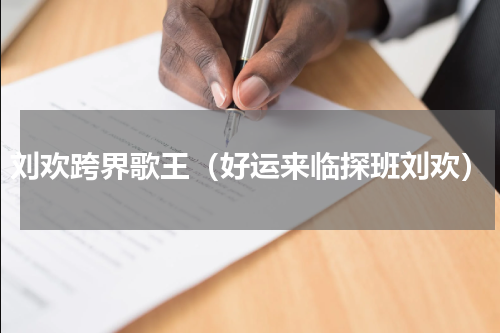 刘欢跨界歌王（好运来临探班刘欢）