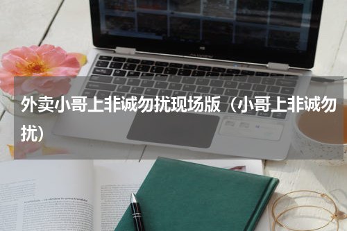 外卖小哥上非诚勿扰现场版（小哥上非诚勿扰）