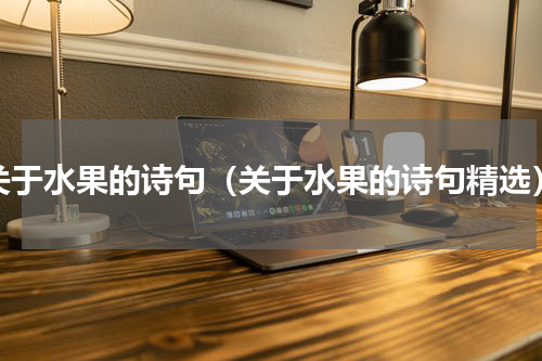 关于水果的诗句（关于水果的诗句精选）