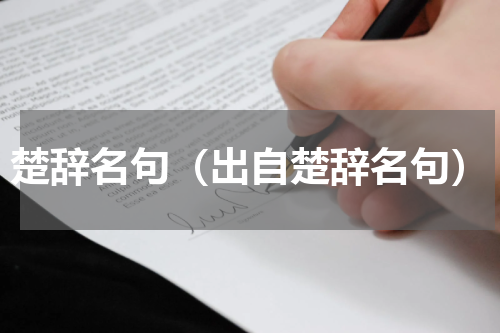 楚辞名句（出自楚辞名句）