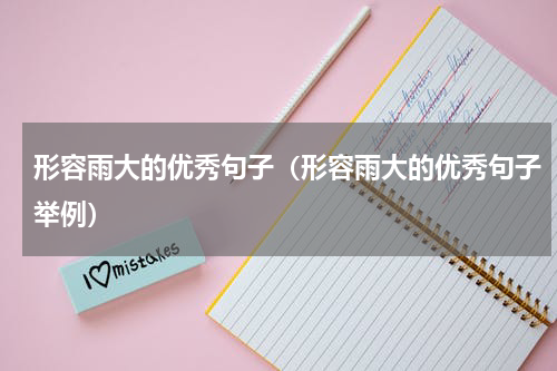 形容雨大的优秀句子（形容雨大的优秀句子举例）
