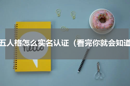 第五人格怎么实名认证（看完你就会知道）