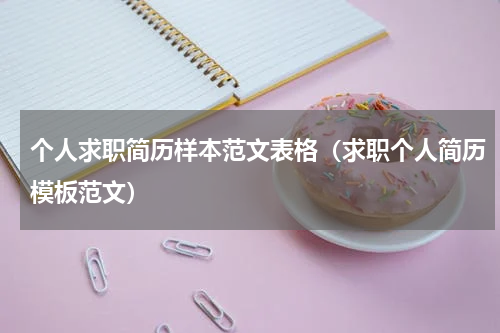 个人求职简历样本范文表格（求职个人简历模板范文）