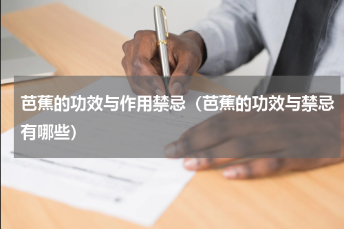 芭蕉的功效与作用禁忌（芭蕉的功效与禁忌有哪些）