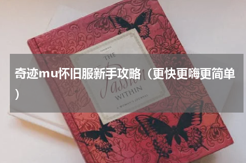 奇迹mu怀旧服新手攻略（更快更嗨更简单）