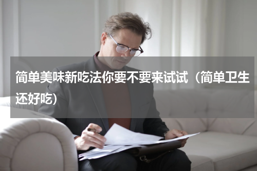简单美味新吃法你要不要来试试（简单卫生还好吃）