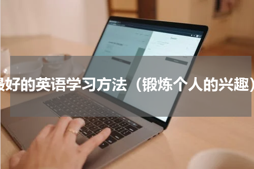 最好的英语学习方法（锻炼个人的兴趣）