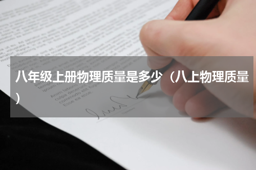 八年级上册物理质量是多少（八上物理质量）