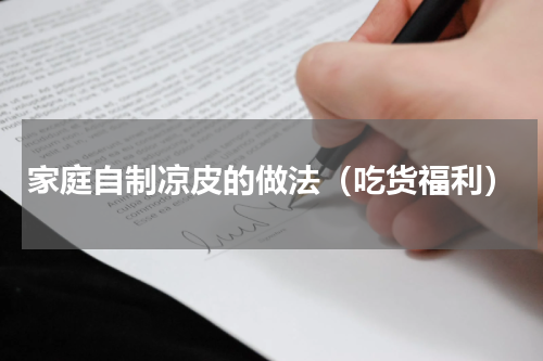 家庭自制凉皮的做法（吃货福利）