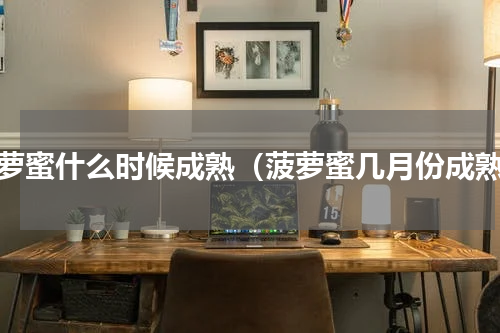 菠萝蜜什么时候成熟（菠萝蜜几月份成熟）