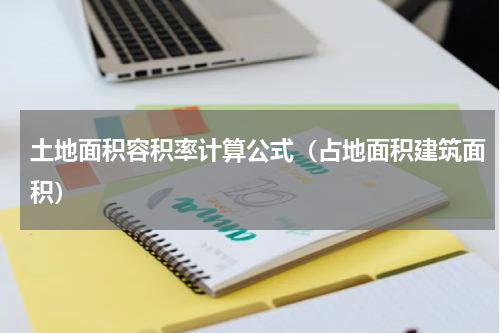 土地面积容积率计算公式（占地面积建筑面积）