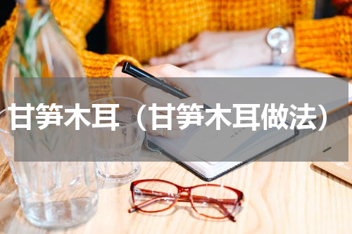 甘笋木耳（甘笋木耳做法）