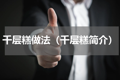 千层糕做法（千层糕简介）