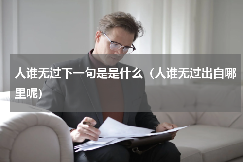 人谁无过下一句是是什么（人谁无过出自哪里呢）