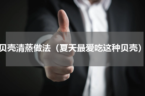 贝壳清蒸做法（夏天最爱吃这种贝壳）