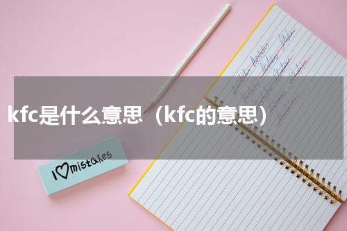 kfc是什么意思（kfc的意思）
