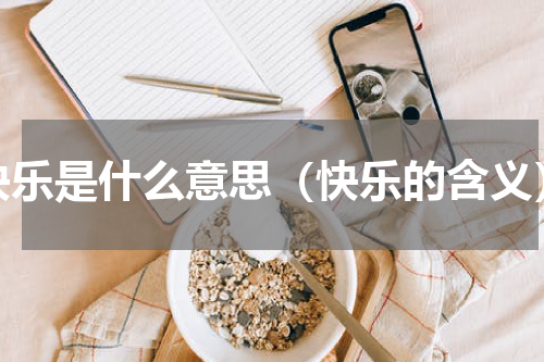 快乐是什么意思（快乐的含义）