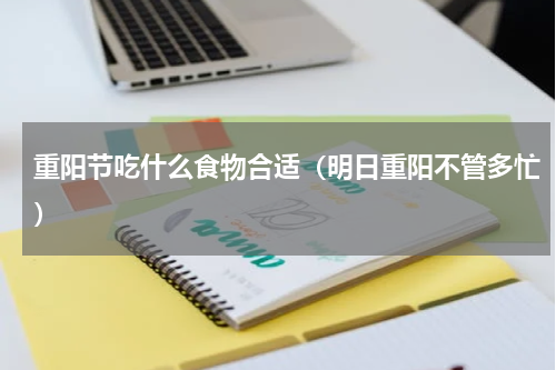 重阳节吃什么食物合适（明日重阳不管多忙）