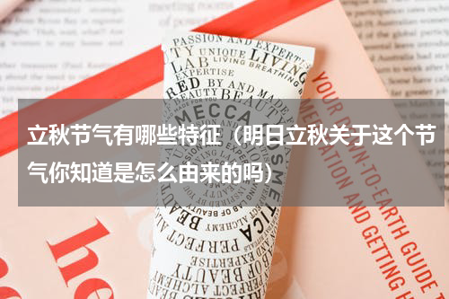 立秋节气有哪些特征（明日立秋关于这个节气你知道是怎么由来的吗）