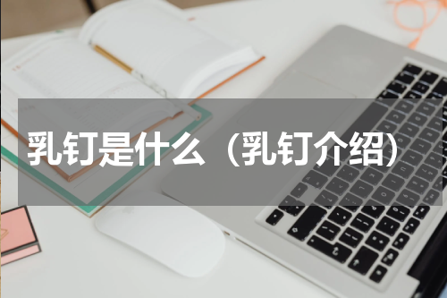 乳钉是什么（乳钉介绍）