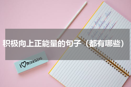 积极向上正能量的句子（都有哪些）