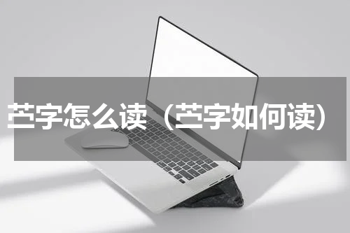 苎字怎么读（苎字如何读）