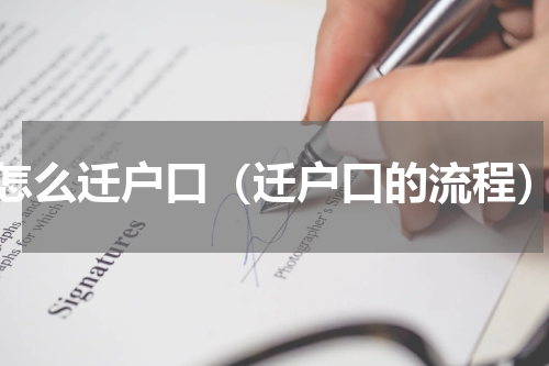 怎么迁户口（迁户口的流程）