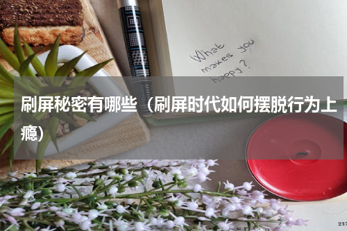 刷屏秘密有哪些（刷屏时代如何摆脱行为上瘾）
