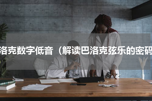 巴洛克数字低音（解读巴洛克弦乐的密码）