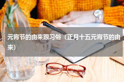 元宵节的由来跟习俗（正月十五元宵节的由来）