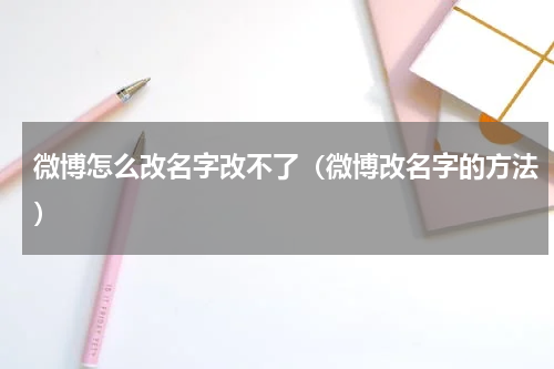 微博怎么改名字改不了（微博改名字的方法）