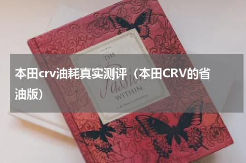 本田crv油耗真实测评（本田CRV的省油版）