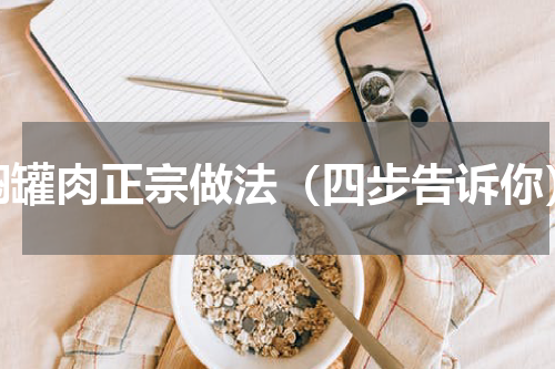 焖罐肉正宗做法（四步告诉你）