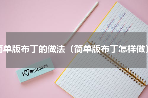 简单版布丁的做法（简单版布丁怎样做）