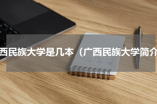 广西民族大学是几本（广西民族大学简介）