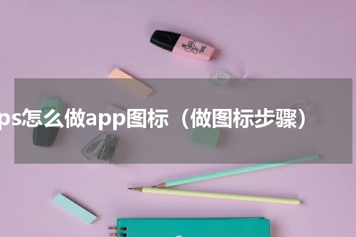 ps怎么做app图标（做图标步骤）