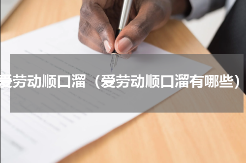 爱劳动顺口溜（爱劳动顺口溜有哪些）