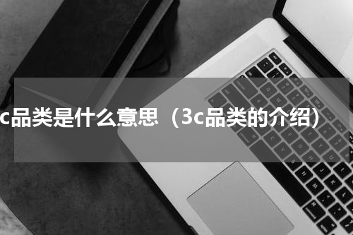 3c品类是什么意思（3c品类的介绍）