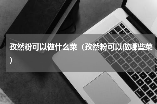 孜然粉可以做什么菜（孜然粉可以做哪些菜）
