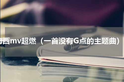 梅西mv超燃（一首没有G点的主题曲）