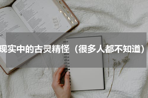 现实中的古灵精怪（很多人都不知道）