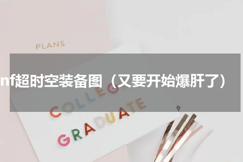 dnf超时空装备图（又要开始爆肝了）